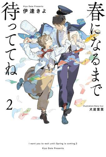 [ライトノベル]春になるまで待っててね (全2冊)