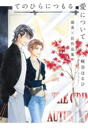 [ライトノベル]てのひらにつもる愛について 慈英×臣作品集 (全1冊)
