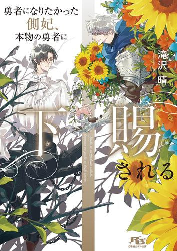[ライトノベル]勇者になりたかった側妃、本物の勇者に下賜される (全1冊)