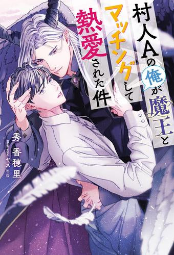 [ライトノベル]村人Aの俺が魔王とマッチングして熱愛された件 (全1冊)