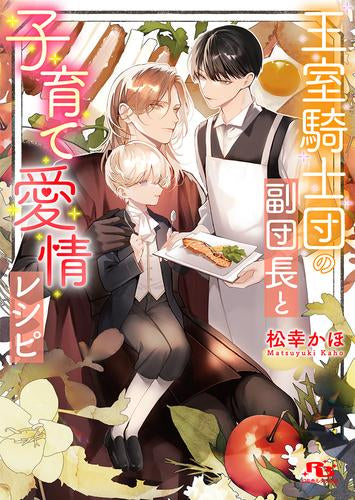 [ライトノベル]王室騎士団の副団長と子育て愛情レシピ (全1冊)
