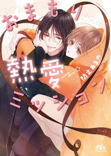 [ライトノベル]おまもり熱愛ミッション (全1冊)