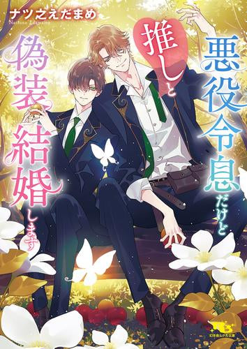 [ライトノベル]悪役令息だけど推しと偽装結婚します (全1冊)