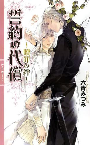[ライトノベル]誓約の代償～贖罪の絆～ (全1冊)