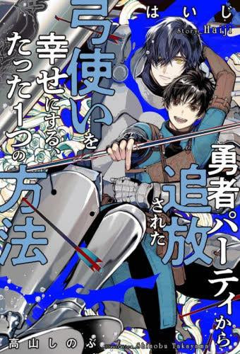 [ライトノベル]勇者パーティから追放された弓使いを幸せにする、たった1つの方法 (全1冊)