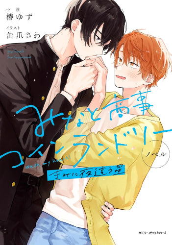 [ライトノベル]ノベル みなと商事コインランドリー (全4冊)