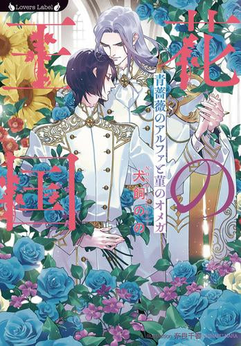 [ライトノベル]花の王国 青薔薇のアルファと菫のオメガ (全1冊)
