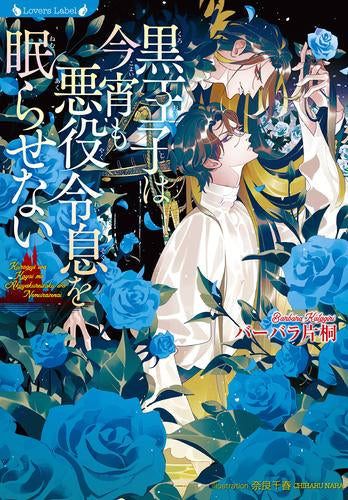 [ライトノベル]黒王子は今宵も悪役令息を眠らせない (全1冊)