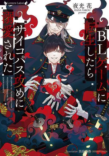 [ライトノベル]BLゲームに転生したらサイコパス攻めに溺愛された (全1冊)
