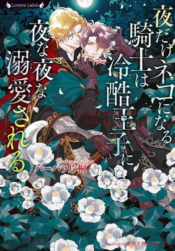 [ライトノベル]夜だけネコになる騎士は冷酷王子に夜な夜な溺愛される (全1冊)