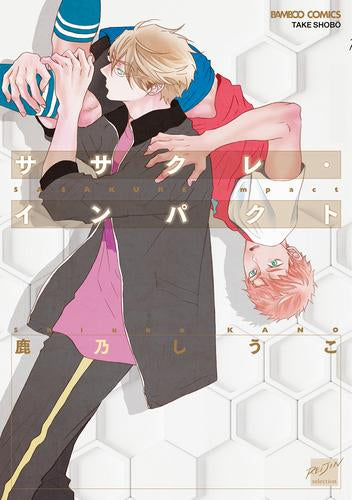 ササクレ・インパクト (1巻 全巻)