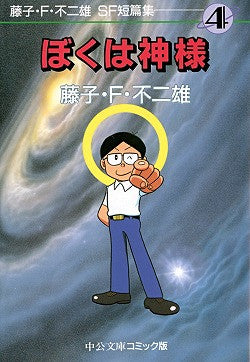 藤子・F・不二雄SF短篇集 [文庫版] (1-4巻 全巻)