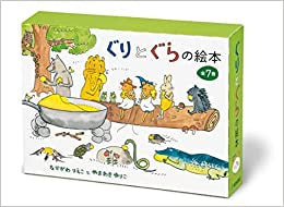 [絵本]ぐりとぐらの絵本セット（1-7巻 全巻）