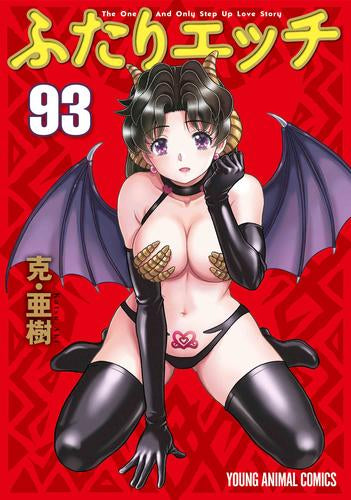 [全巻収納ダンボール本棚付]ふたりエッチ (1-93巻 最新刊)