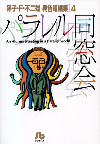 藤子・F・不二雄「異色短編集」 [文庫版] (1-4巻 全巻)