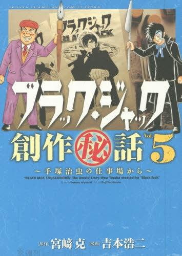 ブラック・ジャック創作秘話 手塚治虫の仕事場から （1-5巻 全巻）