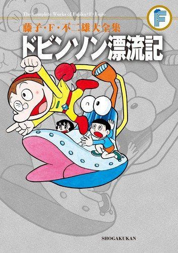 ドビンソン漂流記 藤子・Ｆ・不二雄大全集 (全1巻）