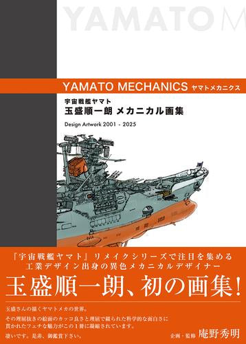 [画集]宇宙戦艦ヤマト 玉盛順一朗メカニカル画集 -YAMATO MECHANICS-