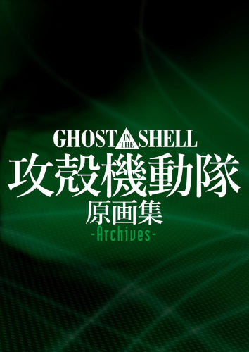 [画集]GHOST IN THE SHELL 攻殻機動隊 原画集 -Archives-