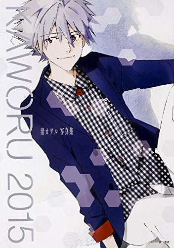 【画集】新世紀エヴァンゲリオン KAWORU 2015 -渚カヲル写真集-