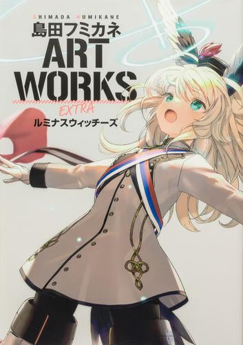 [画集]島田フミカネ ART WORKS EXTRA ルミナスウィッチーズ