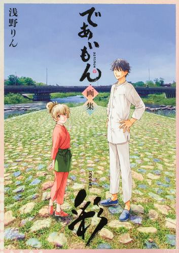 [画集]であいもん 画集 ～彩～