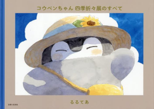 [画集]コウペンちゃん 四季折々展のすべて