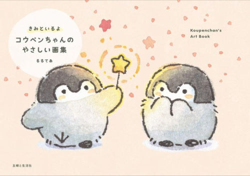 [画集]きみといるよ コウペンちゃんのやさしい画集