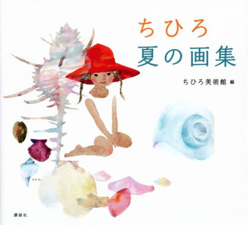 [画集]ちひろ 夏の画集