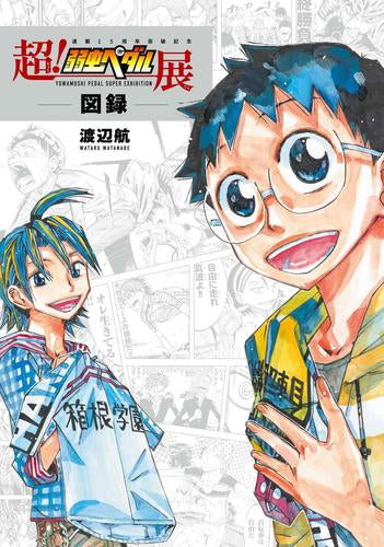 [画集]超!弱虫ペダル展図録