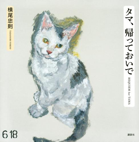 [画集]タマ、帰っておいで
