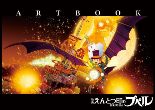 [画集]「映画 えんとつ町のプペル ～約束の時計台～」ARTBOOK