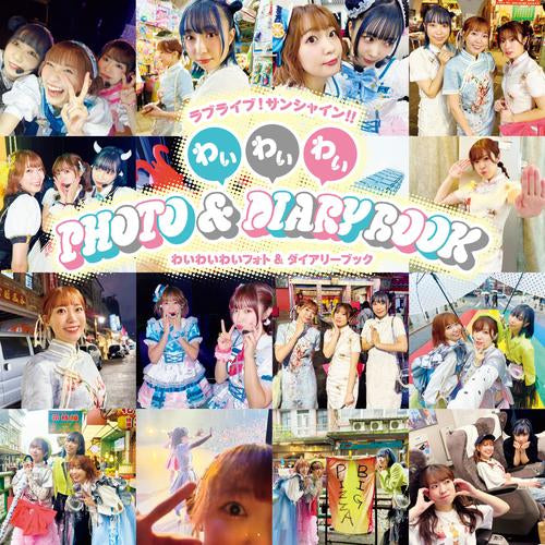 [写真集]ラブライブ!サンシャイン!! わいわいわい PHOTO&DIARY BOOK