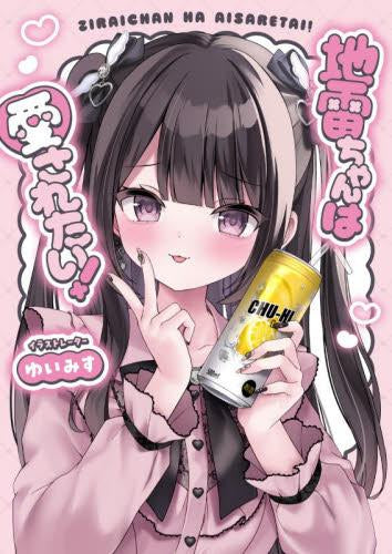 [画集]地雷ちゃんは愛されたい!