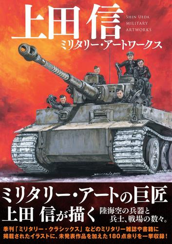 [画集]上田信 ミリタリー・アートワークス