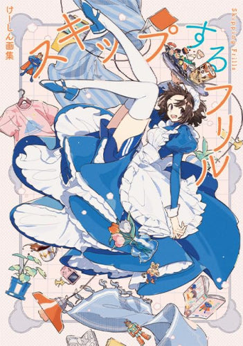 [画集]けーしん画集 スキップするフリル