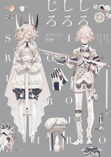 [画集]ホノジロトヲジ作品集 しろしろじろ