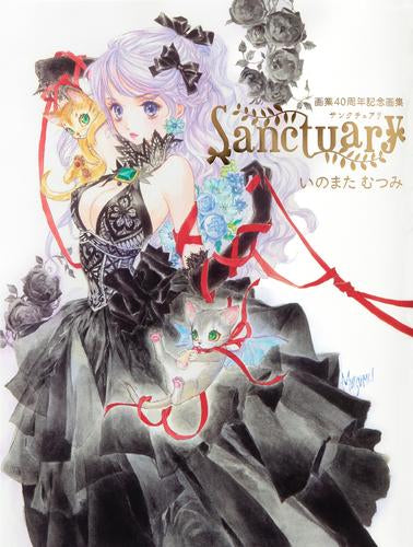 [画集]いのまたむつみ画業40周年画集 Sanctuary