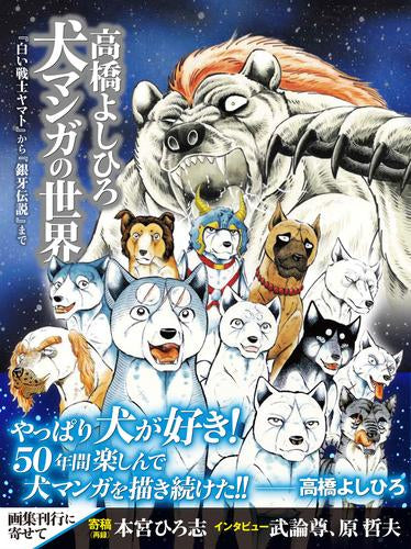 [画集]【発売記念特典銀牙伝説ぷくぷくシール付き】 高橋よしひろ 犬マンガの世界 『白い戦士ヤマト』から『銀牙伝説』まで