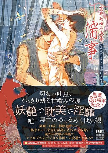 [画集]笠井あゆみ画集 濡事 画業35周年!! アナログ⇔デジタル WORKS