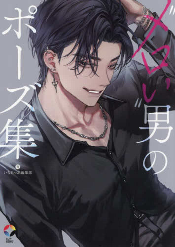 [画集]”メロい”男のポーズ集