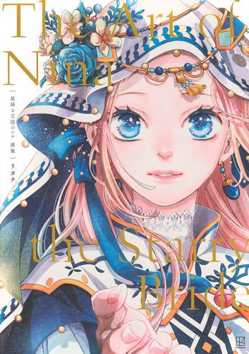 [画集]星降る王国のニナ 画集 The Art of Nina the Starry Bride