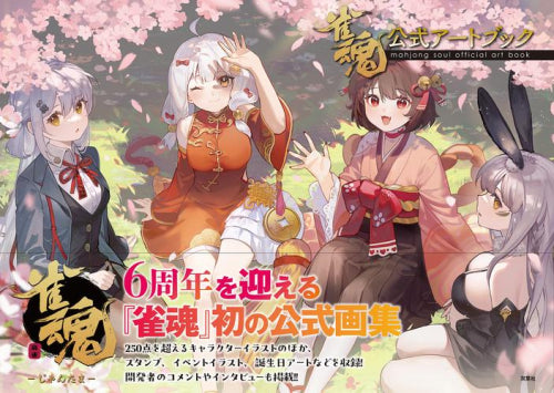 [画集]雀魂 公式アートブック