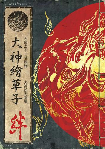[画集]大神繪草子 絆 ～大神設定画集～