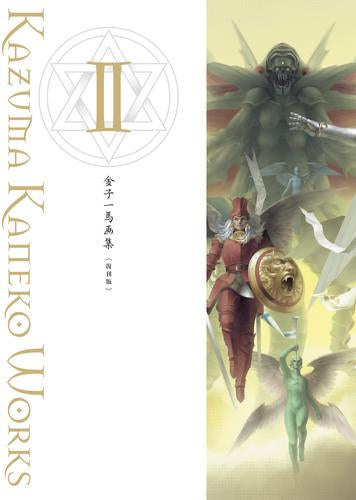[画集]金子一馬画集II 復刊版