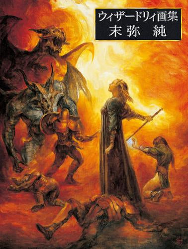 [画集]ウィザードリィ画集 末弥純