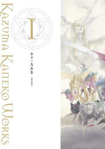 [画集]金子一馬画集I 復刊版