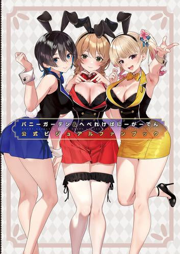 [画集]バニーガーデン&へべれけ ばにーがーでん 公式ビジュアルファンブック