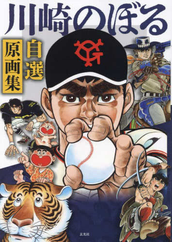 [画集]川崎のぼる自選原画集