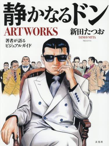 [画集]静かなるドンARTWORKS